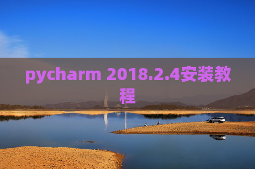 pycharm 2018.2.4安装教程